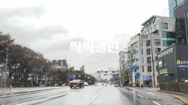  싹싹클린, 정기 거래처 AS 가는 길