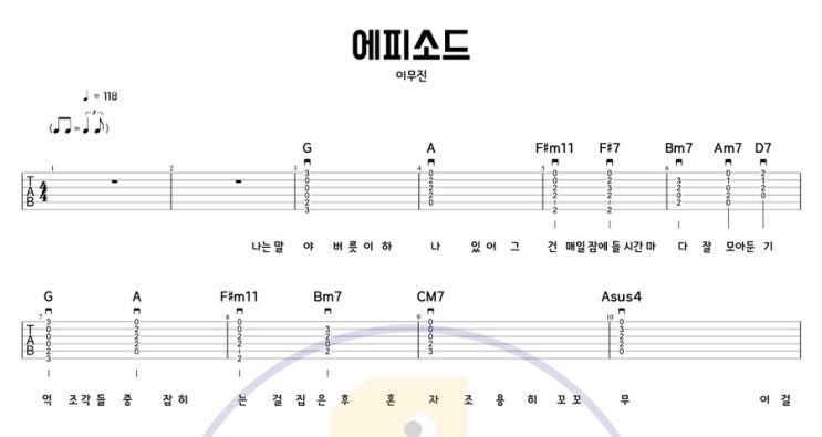  이무진 음악 기타로 치기 에피소드 - 이무진 쉬운 기타 코드 악보 타브