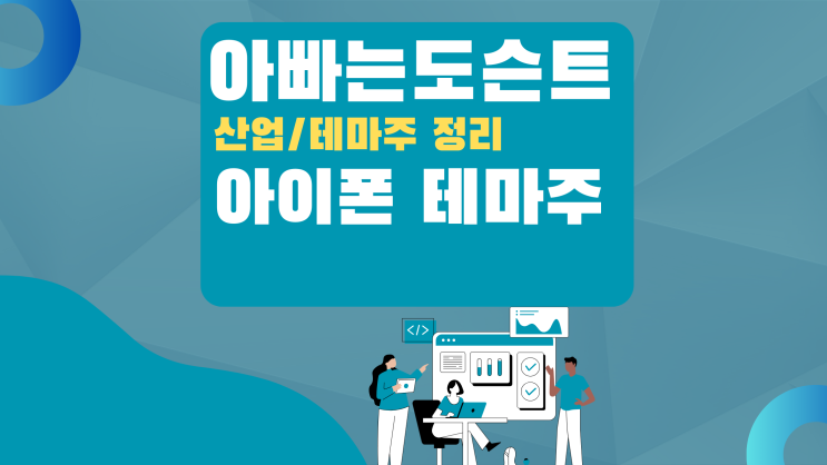 [테마 종목] 아이폰 테마주(관련주)