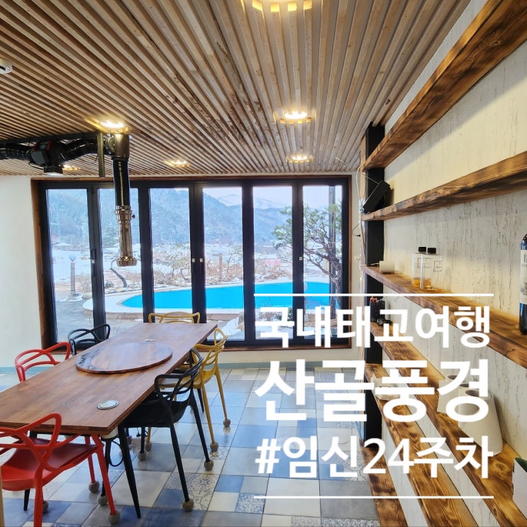  [임신 24주 태교여행] 평창풀빌라 수영장 있는 독채펜션 산골풍경