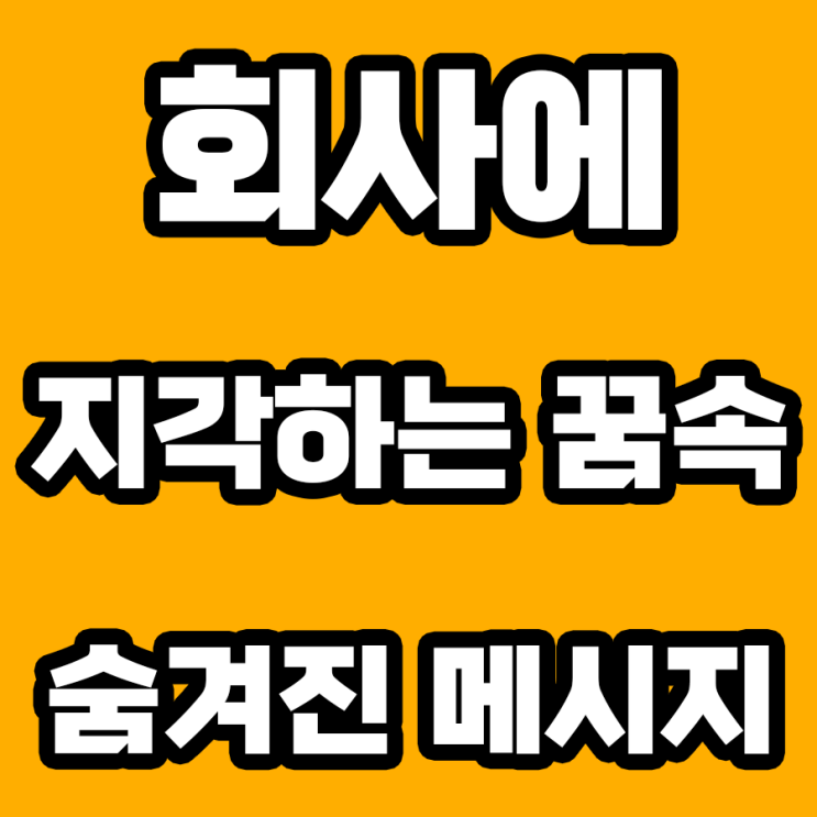  회사에 지각하는 꿈 해몽: 당신의 무의식이 전하는 메시지