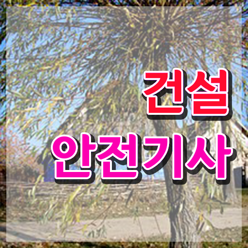  건설안전기사 필기   건설안전기사 필기 후기  건설안전기사 자격증 취득  확인해봤나요