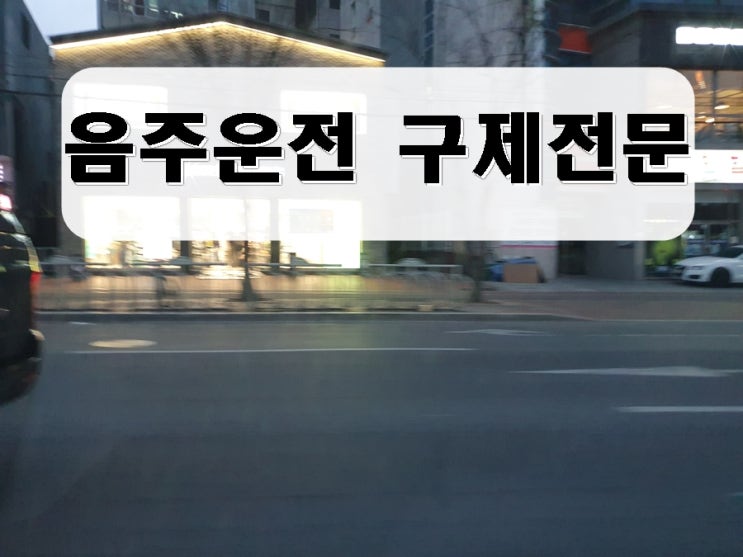  음주운전 면허취소 2년 선처 받기 위해 해야 할 일은