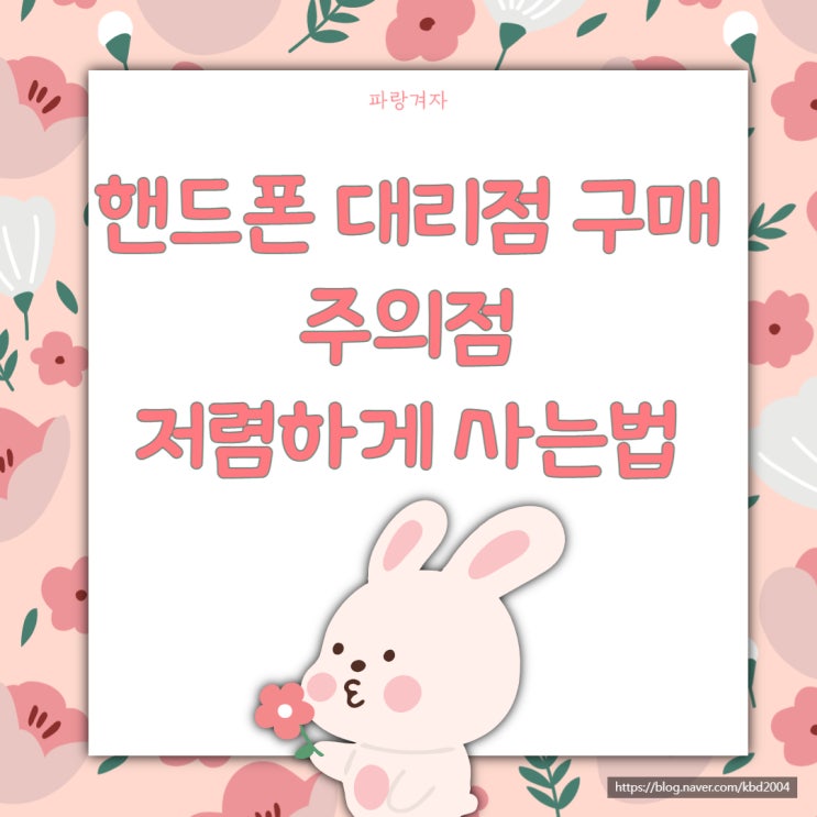 핸드폰 대리점 구매 주의점 저렴하게 사는법