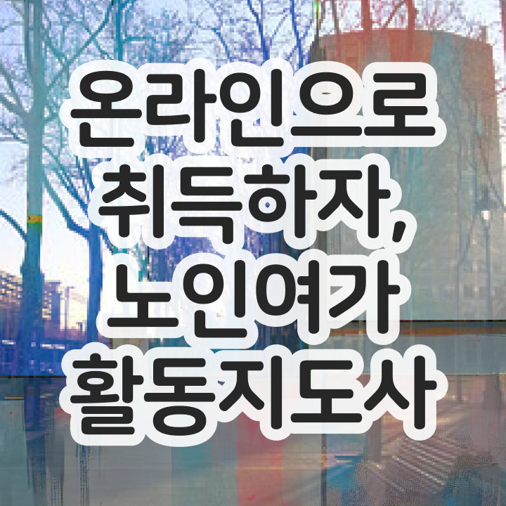  노인여가활동 지도사  노인여가활동지도사 자격증 정보  핵심 정보 가득