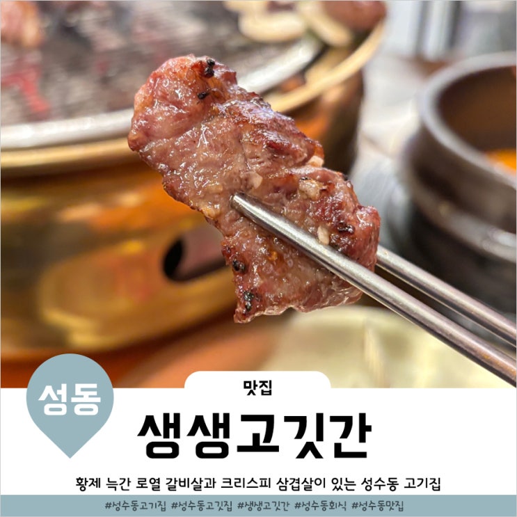  서울숲 고기 특별한 크리스피 삼겹살이 있는 생생고깃간