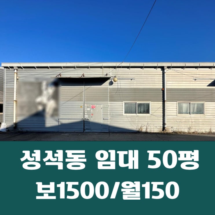 일산동구 성석동 공동마당 50평 소형창고 임대