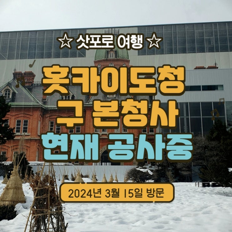  삿포로여행 홋카이도청 구 본청사(아카렌가청사)는 현재 공사중