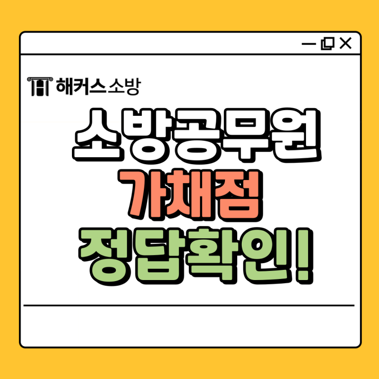  2024 소방공무원 가채점 정답 즉시 확인하기!