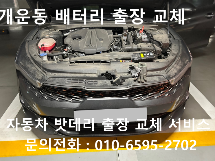  개운동 자동차 배터리 교체 K5 차량 밧데리 방전 출장 교환