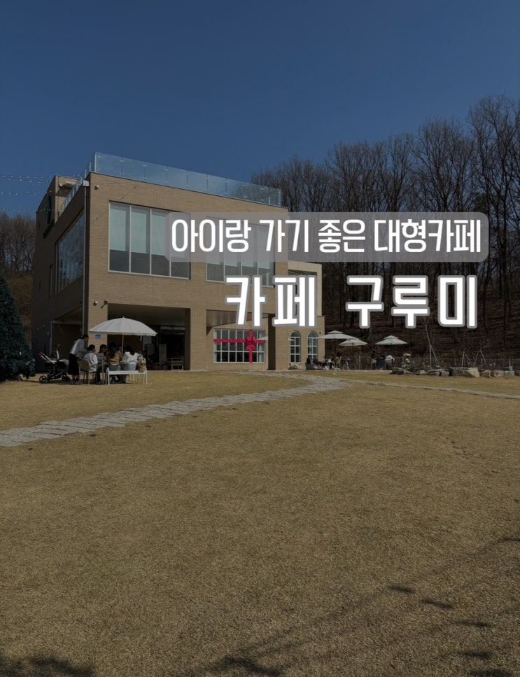  천안 근교 아기랑 가기 좋은 대형카페 구루미