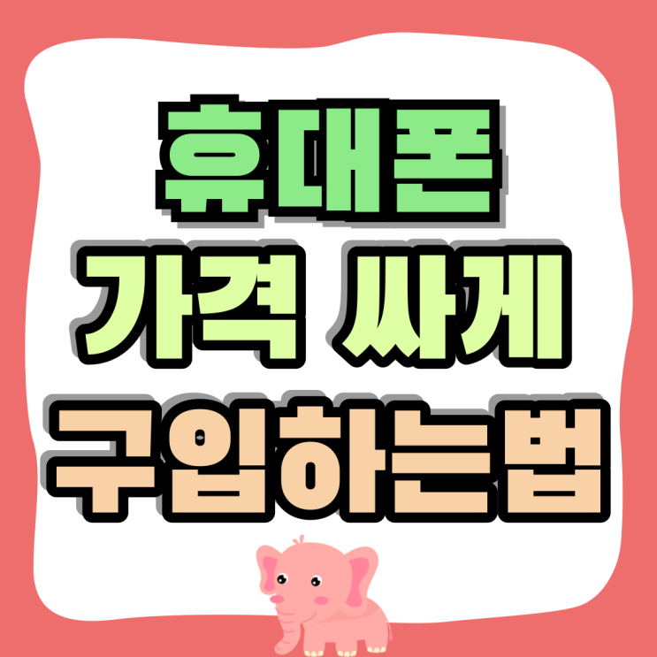 휴대폰 뽐뿌 핸드폰 가격 싸게 구입하는법 휴대폰 뽐뿌 핸드폰 가격 싸게 구입하는법