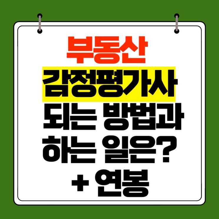  부동산 감정평가사 되는 방법과 하는 일은? (+연봉)
