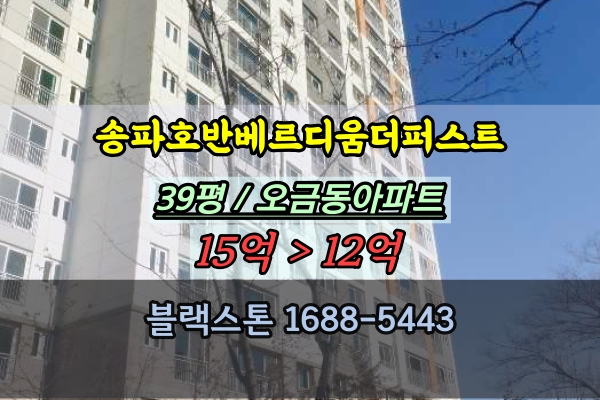 송파호반베르디움더퍼스트 경매 39평 오금역아파트 4룸