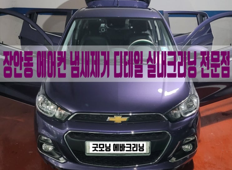  장안동 에바크리닝 스파크 중고차 실내크리닝 에어컨 냄새 제거