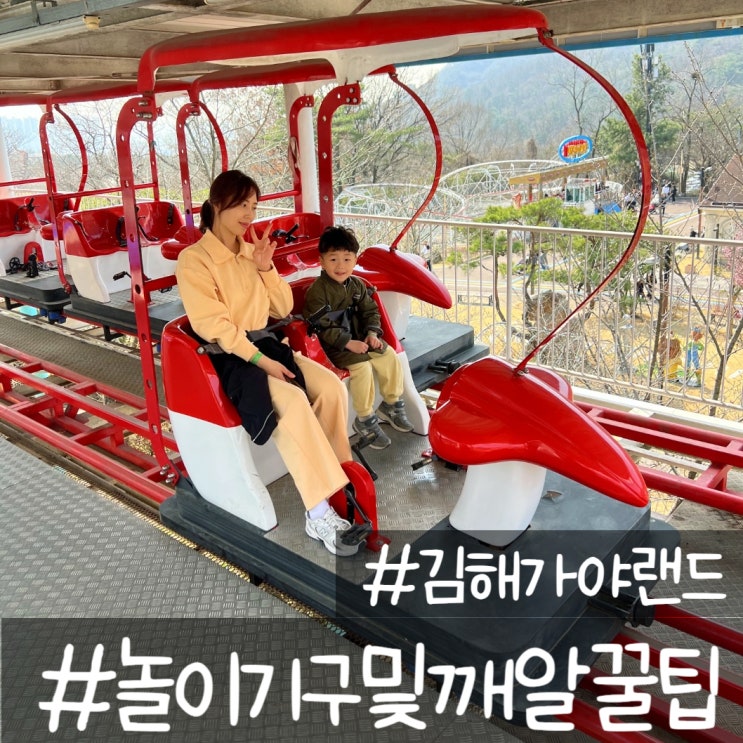 김해 가야랜드 놀이공원 엔젤파크 3살 5살 아기랑 자유이용권 할인 깨알 꿀팁