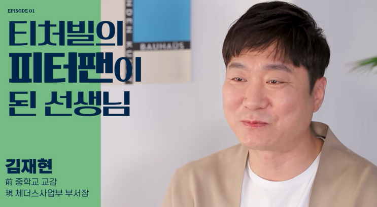  [선생님 이직라이프] 티처빌의 피터팬이 된 선생님