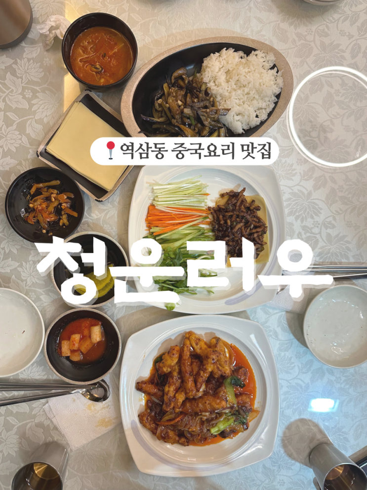 역삼 중식당, 요리가 일품인 동네 맛집 청운러우