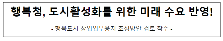 행복청, 도시활성화를 위한 미래 수요 반영 행복청, 도시활성화를 위한 미래 수요 반영