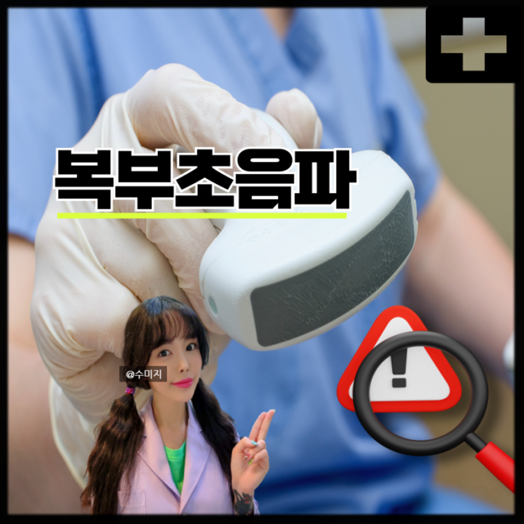  복부초음파 간 초음파 검사 알수있는것 금식 (상복부 하복부 초음파)