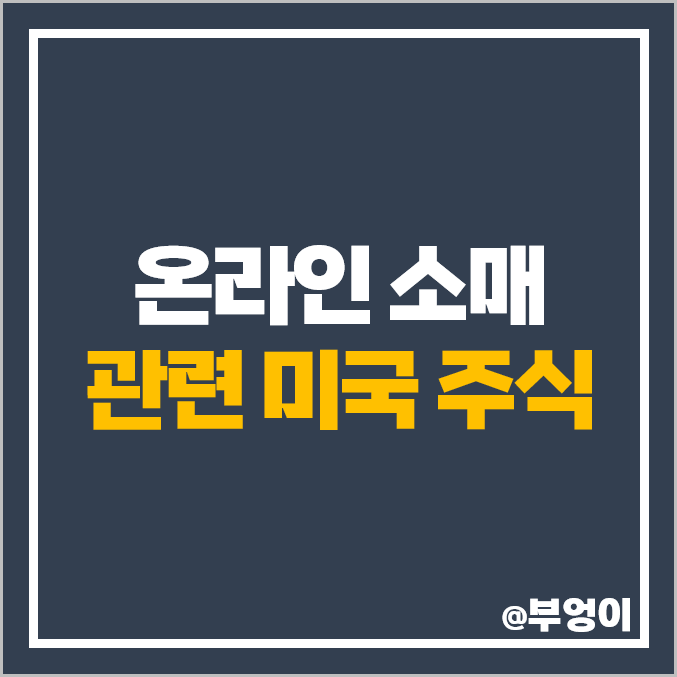 온라인 소매 관련 미국 주식 순위 아마존 쿠팡 주가 전망 목표주가 온라인 소매 관련 미국 주식 순위 아마존 쿠팡 주가 전망 목표주가