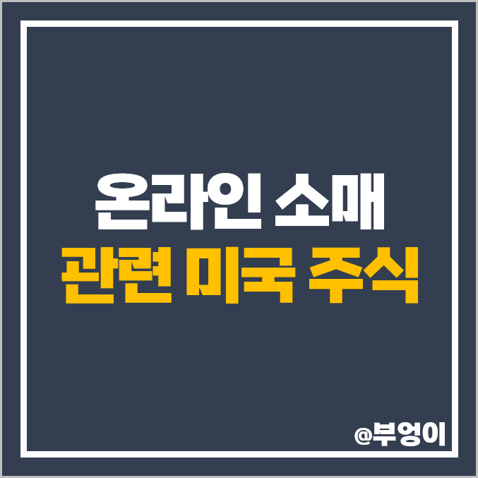 온라인 소매 관련 미국 주식 순위 아마존 쿠팡 주가 전망 목표주가