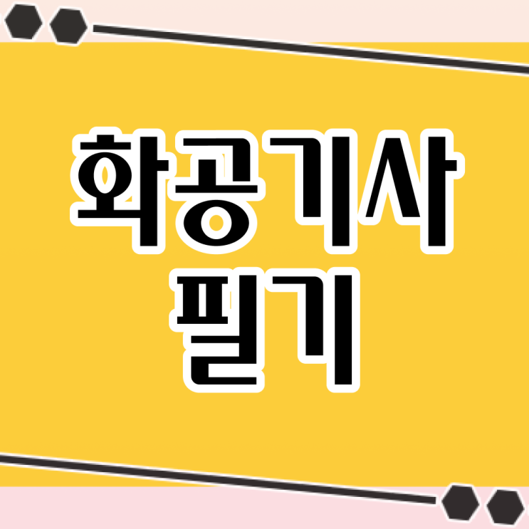  화공기사 독학   화공기사  자격증 취득  핵심 정보