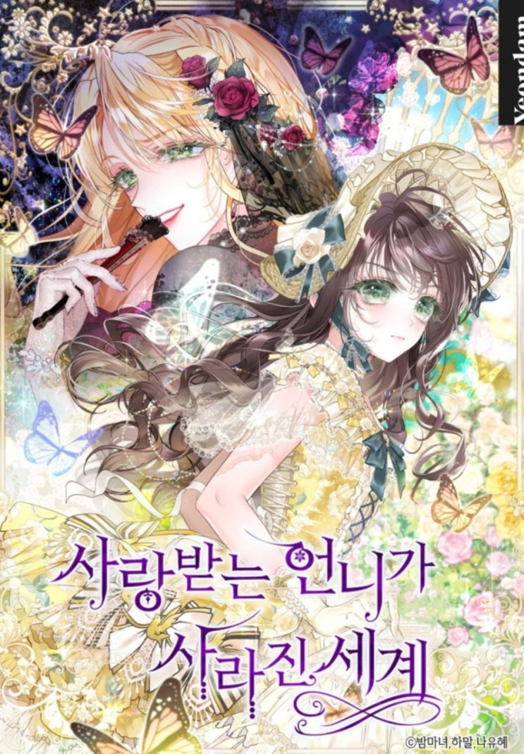 [로판 웹툰 리뷰]사랑받는 언니가 사라진 세계