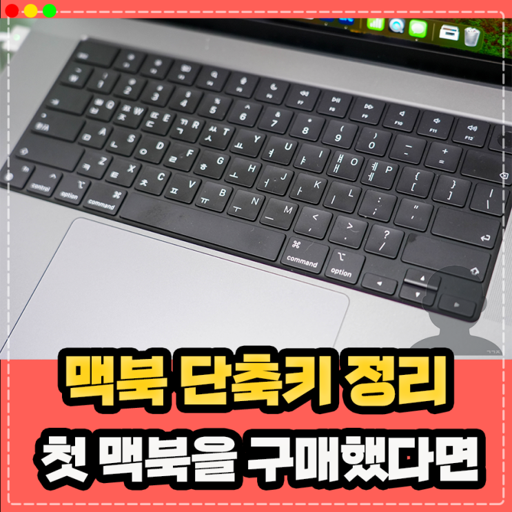  맥북 단축키, 전체 부분 캡쳐 스크린샷 새로고침 앱 삭제 화면녹화 delete 복사 붙여넣기 강제종료 사용법