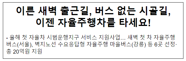 이른 새벽 출근길, 버스 없는 시골길, 이젠 자율주행차를 타세요! 이른 새벽 출근길, 버스 없는 시골길, 이젠 자율주행차를 타세요!