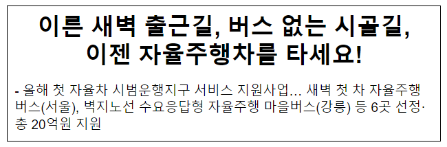 이른 새벽 출근길, 버스 없는 시골길, 이젠 자율주행차를 타세요!