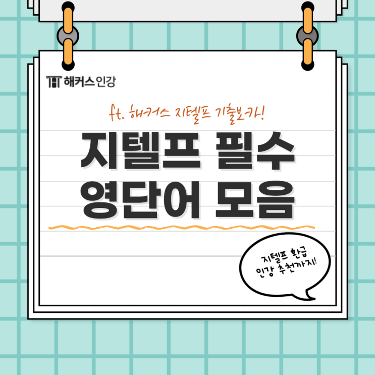  지텔프 만점 필수 영단어 모음 & 환급 인강 추천