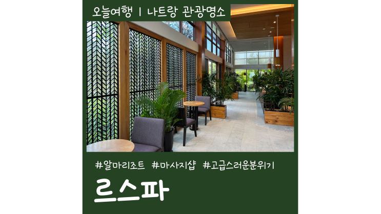 프라이빗 깜란 마사지샵 나트랑 알마리조트 르스파 프라이빗 깜란 마사지샵 나트랑 알마리조트 르스파