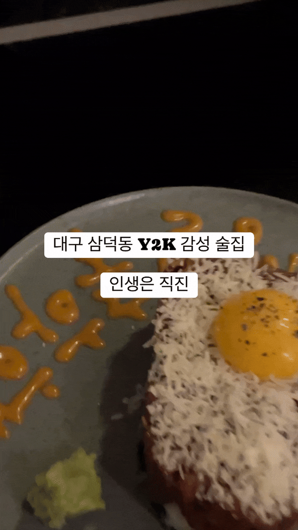  대구 삼덕동 술집 인생은 직진 웨이팅 필수인 신상 맛집