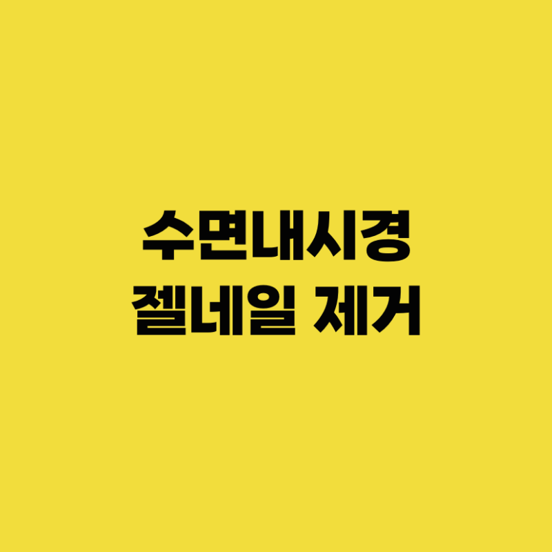 건강검진 수면내시경 젤네일 제거해야 하는 이유