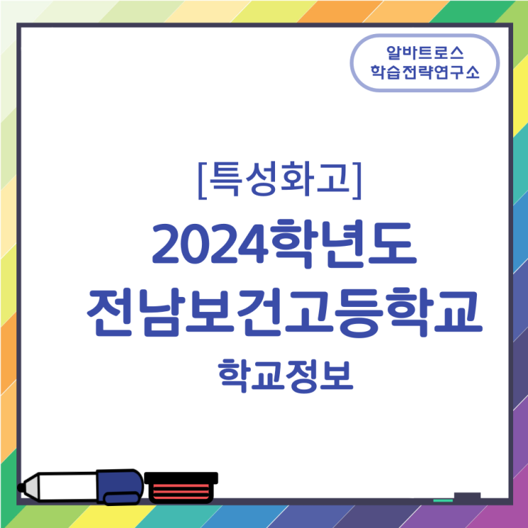 [특성화고] 2024학년도 전남보건고등학교 학교정보