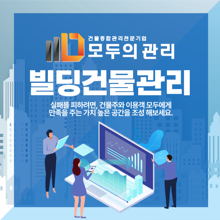  빌딩건물관리 꼼꼼히 진행하고 이용객 만족도 올리기