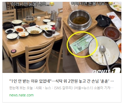 [뉴스] "1인 안 받는 이유 있었네"…식탁 위 2만원 놓고 간 손님 '훈훈'