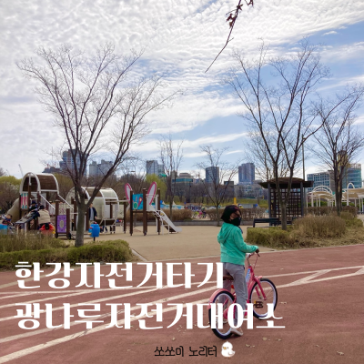  한강 자전거 대여하고 한강피크닉 추천합니다!!! (광나루 자전거 대여점, 한강공원 주차)