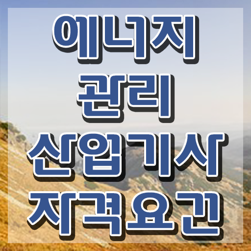  에너지관리산업기사 필기 합격기준  에너지관리산업기사 자격증 단기 취득법  이것만 보세요