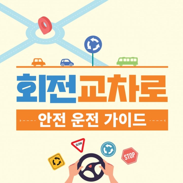  [아파트너x부산남부경찰서] 회전교차로 안전운전 가이드