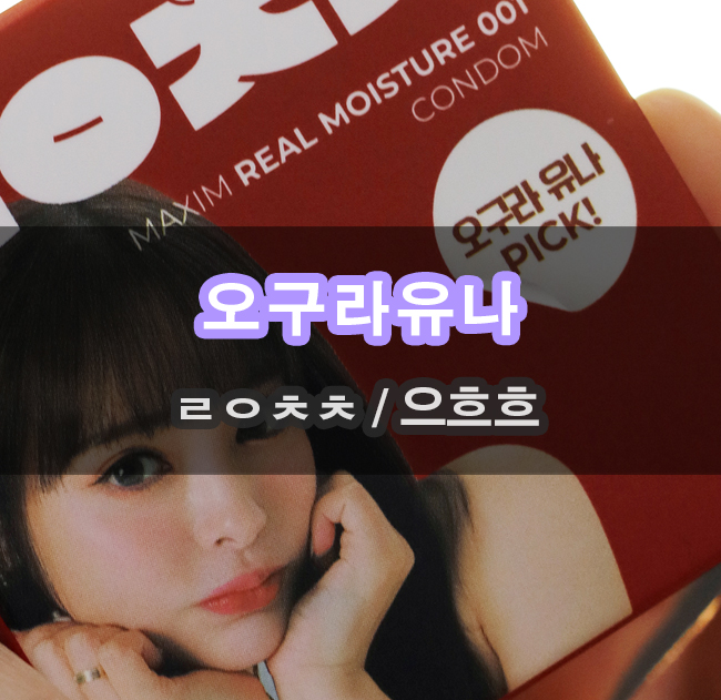  성병예방을 위한 대표 피임도구 오구라유나 편의점 콘돔 ㄹㅇㅊㅊ