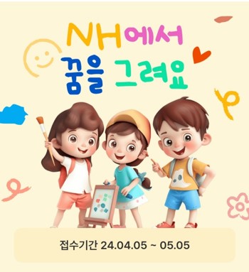  NH투자증권 제2회 어린이 그림 대회 참여방법