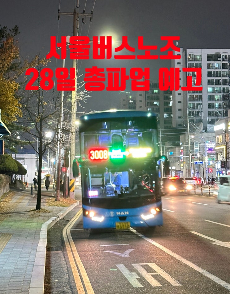 <b>서울</b> <b>버스</b> 노조 28일 총파업 예고 (<b>시내버스</b> 운행 중단)