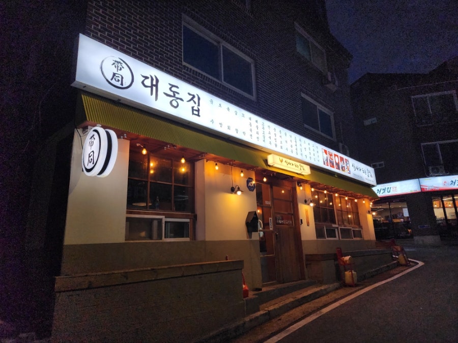 대동집 계룡엄사점 사진 1