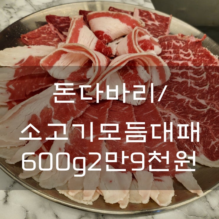  대구 동구 방촌역 맛집 소고기 600g 2만 9천 원 돈 다바리