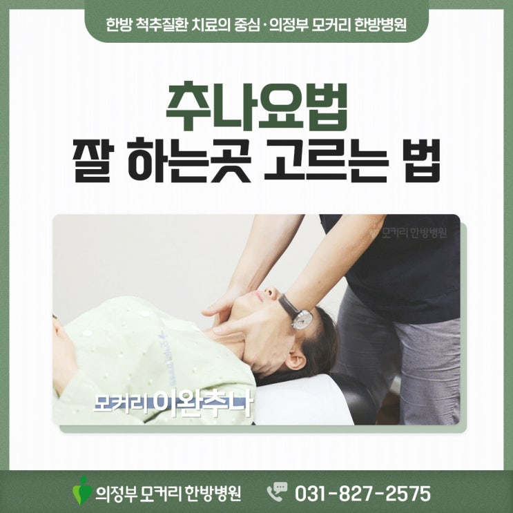  의정부한방병원 추나치료 잘하는 곳 고르는 방법