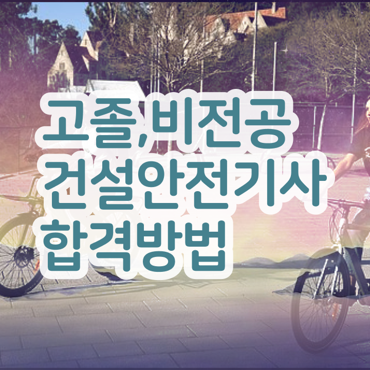  건설안전기사 실기   건설안전기사 실기 2주  건설안전기사 자격증 취득  궁금하셨다고요