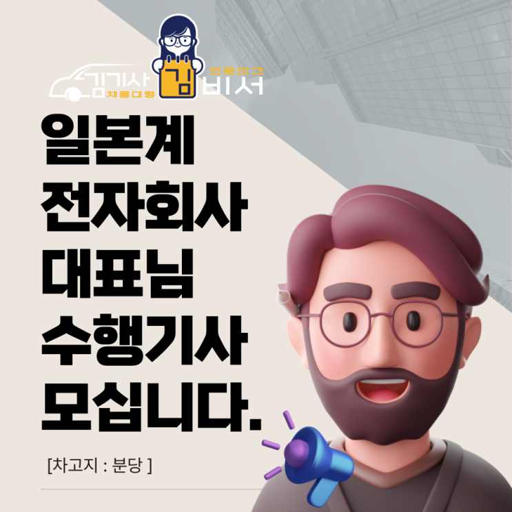  [차고지:분당]일본계 전지회사 대표님 수행기사 채용 공고 (경력)