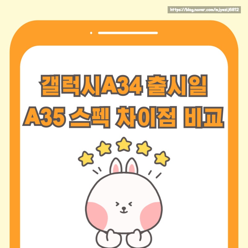 갤럭시A34 출시일 A35 스펙 차이점 비교